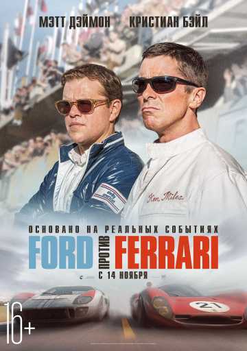 Форд против Феррари / Ford против Ferrari