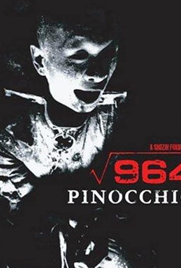 Пиноккио 964