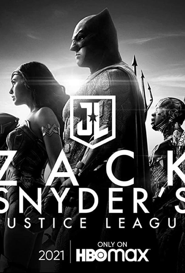 Лига Справедливости Зака Снайдера
