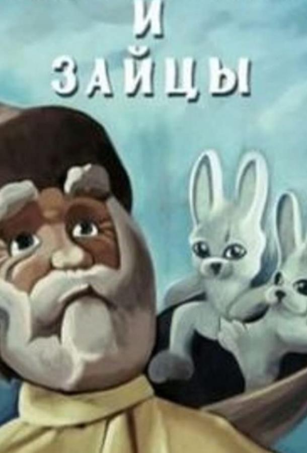 Дедушка Мазай и зайцы (ТВ)