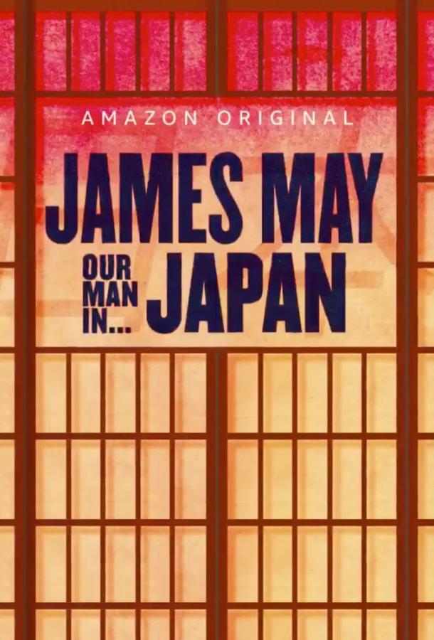 Джеймс Мэй: Наш человек в Японии
