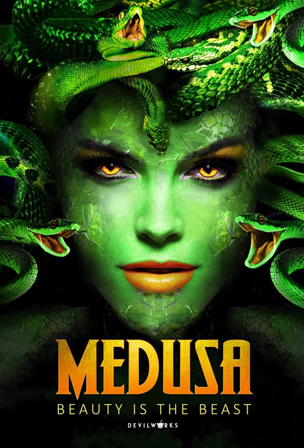 Медуза: Повелительница змей