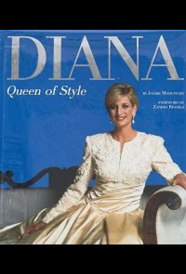 Диана: Королева стиля