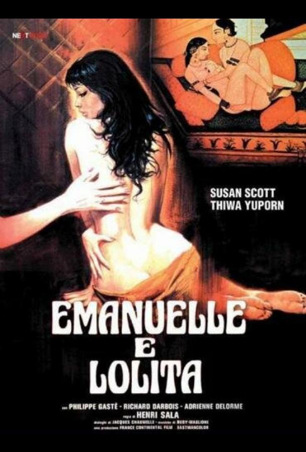 Эммануэль и Лолита