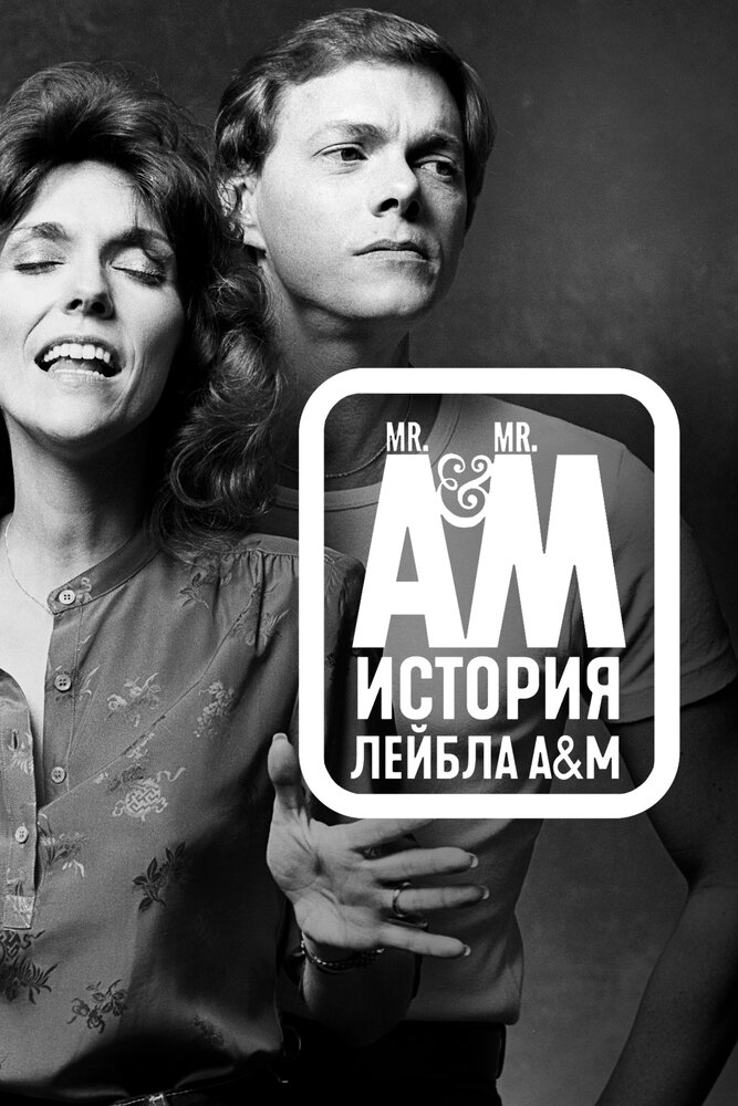  Мистер Эй и Мистер Эм: История A&amp;M Records 