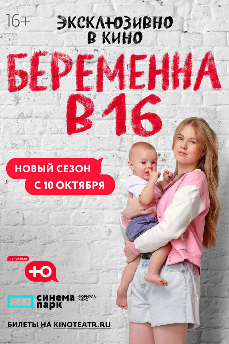  Беременна в 16. Россия 