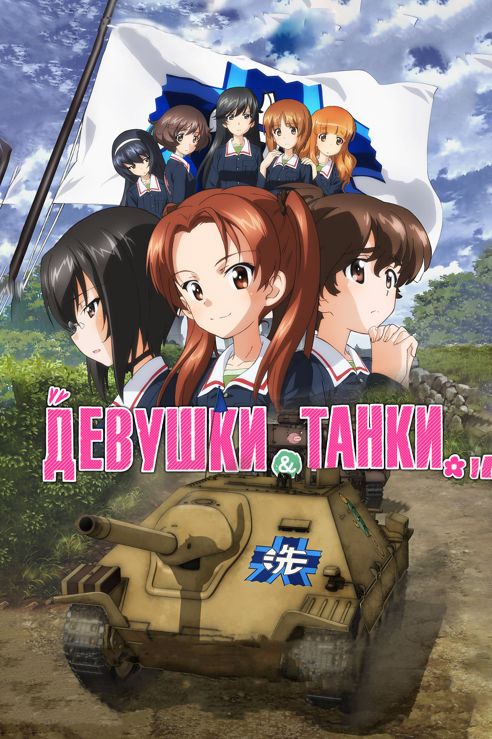  Девушки и танки: Финал -01 