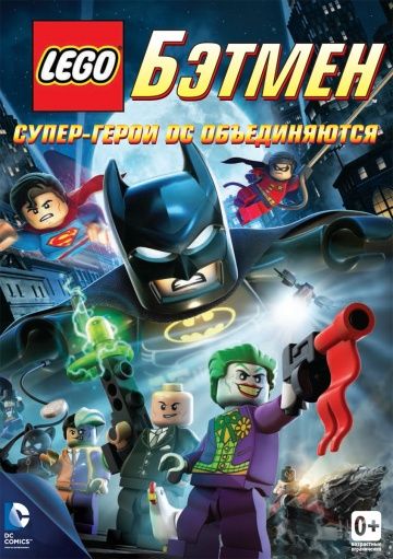 LEGO Бэтмен: Супер-герои DC объединяются