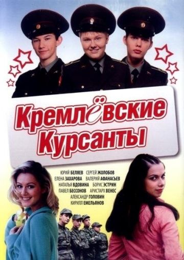 Кремлёвские курсанты