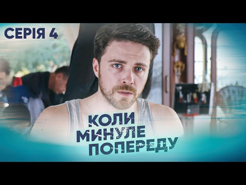 Дивимось трейлер серіалу Коли минуле попереду: епізод 4 4 Дивимось трейлер серіалу Коли минуле попереду: епізод 4 4