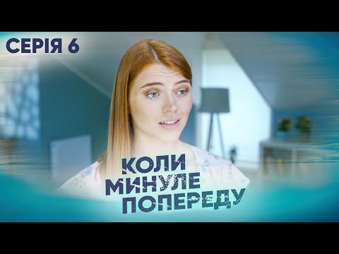 Дивимось трейлер Коли минуле попереду серія 6 16