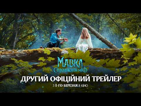 Дивимось другий епічний трейлер Мавка Справжній міф 13