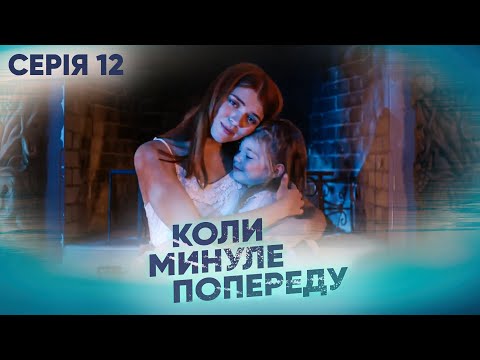 Дивимось трейлер серіалу Коли минуле попереду: епічна історія кохання, зради та помсти 1
