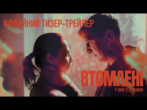Дивимось офіційний тизер-трейлер фільму ВТОМЛЕНІ 6