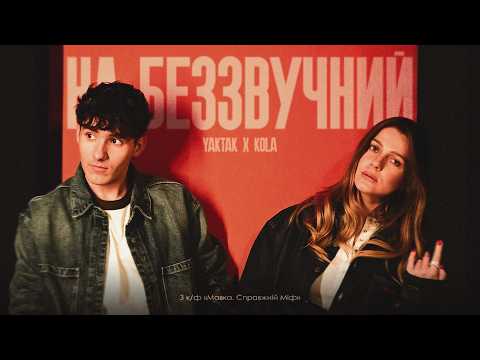 Дивимось трейлер YAKTAK feat. KOLA - На беззвучний (OST «Мавка. Справжній Міф») 13