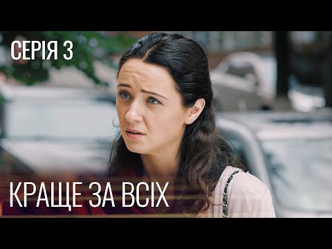 Дивимось трейлер серії 3 мелодрами Краще за всіх 12
