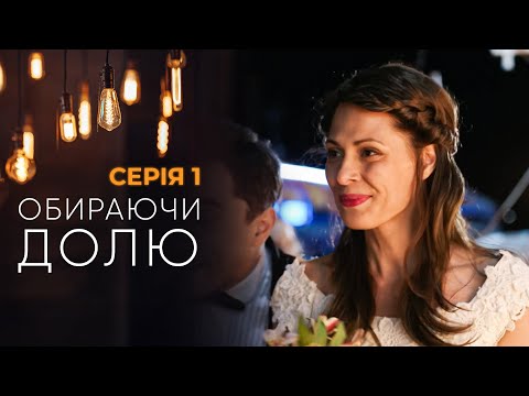 Дивимось перші кадри серіалу Обираючи долю 19 Дивимось перші кадри серіалу Обираючи долю 19