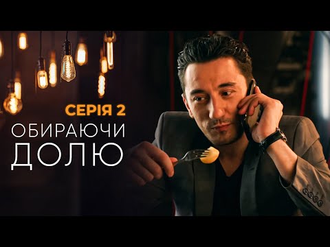 Дивимось трейлер серіалу "Обираючи долю" СЕЗОН 2: Вірний друг чи майстер інтриг 16 Дивимось трейлер серіалу "Обираючи долю" СЕЗОН 2: Вірний друг чи майстер інтриг 16