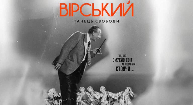 Наше кіно: «Вірський. Танець свободи» — український хіт, що завоював серця глядачів 9 Наше кіно: «Вірський. Танець свободи» — український хіт, що завоював серця глядачів 9