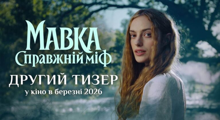 Дивимось тизер №2 «Мавка. Справжній міф» романтичного фентезі 10 Дивимось тизер №2 «Мавка. Справжній міф» романтичного фентезі 10