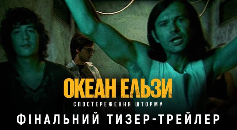 Дивимось тизер Океан Ельзи: Спостереження Шторму 17 Дивимось тизер Океан Ельзи: Спостереження Шторму 17