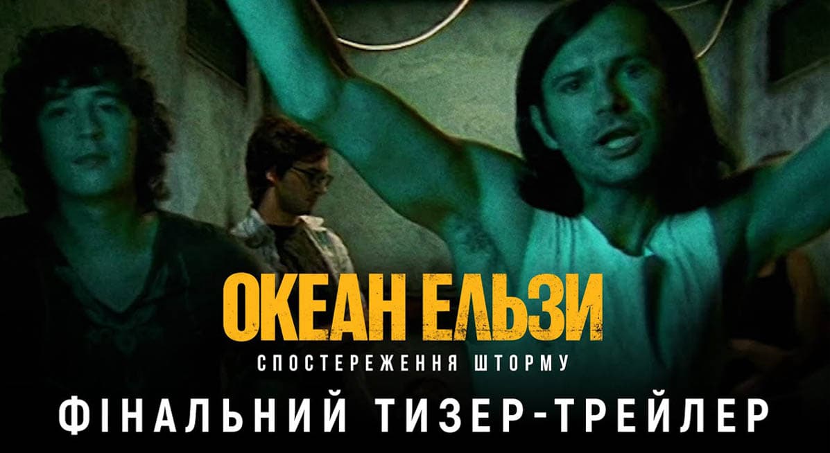 Дивимось тизер Океан Ельзи: Спостереження Шторму 1