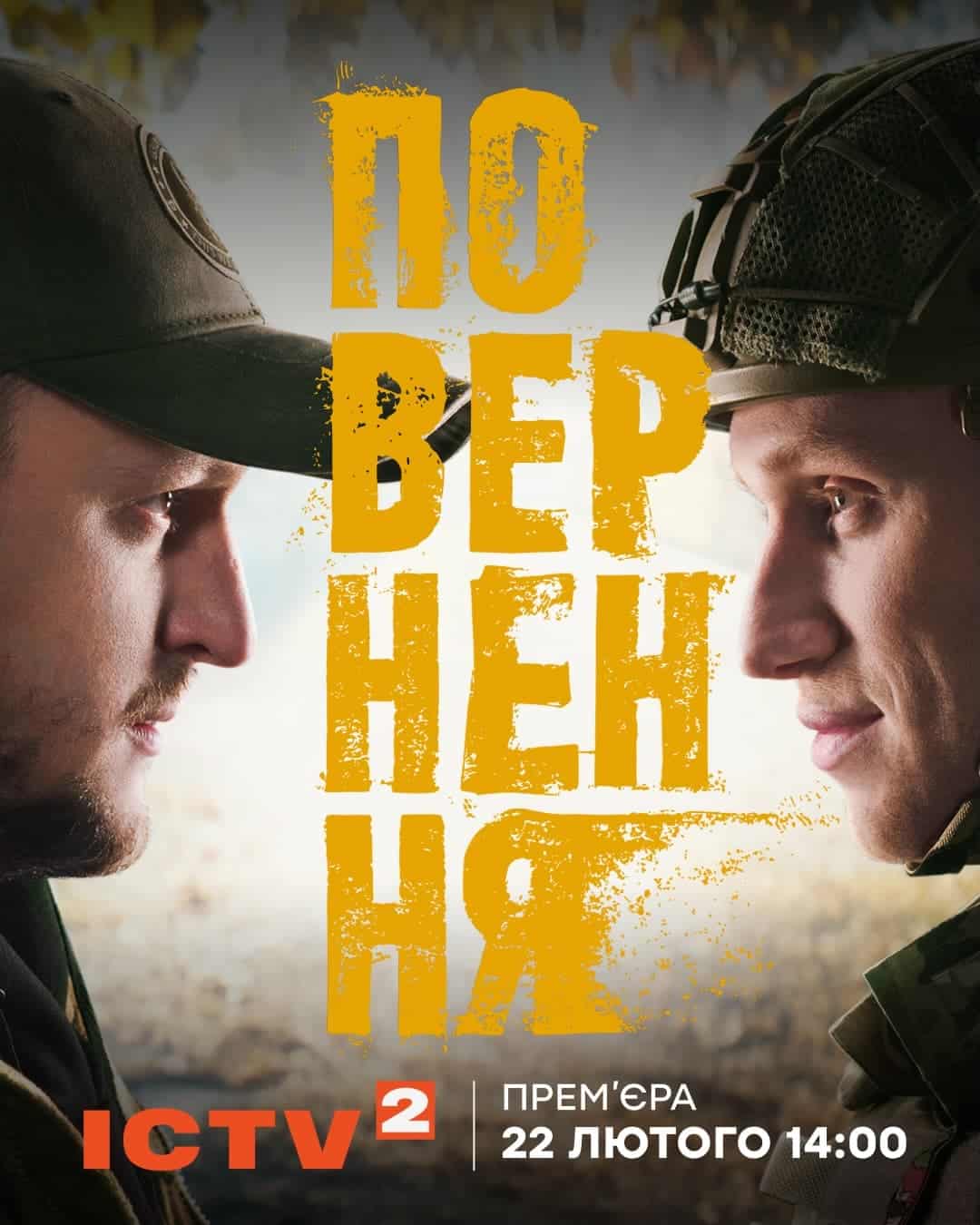 Наше кіно: «Повернення» - грандіозний український хіт, що завойовує серця 4
