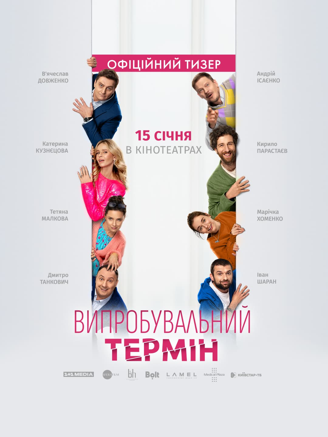 Дивимось тизер романтичної комедії «Випробувальний термін» 2 Дивимось тизер романтичної комедії «Випробувальний термін» 2