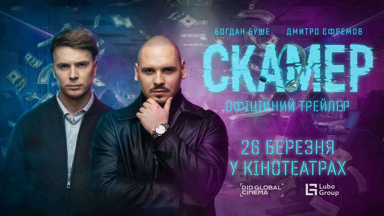 Наше кіно: "Скамер" - український хіт, що здобув успіх 1
