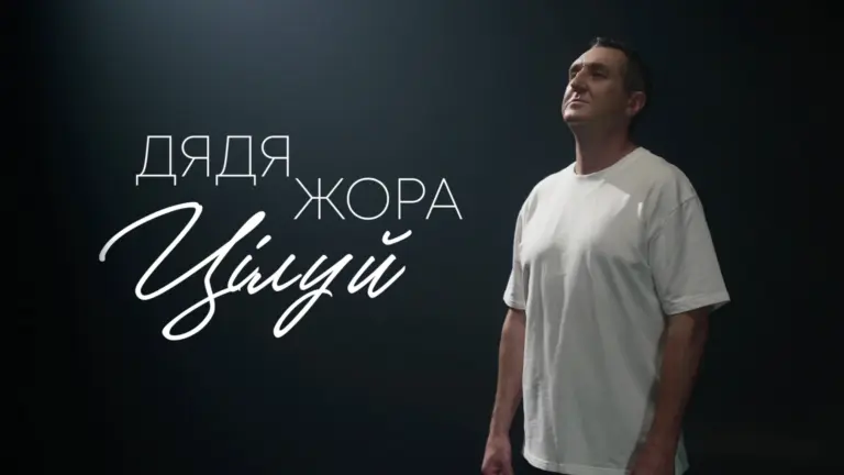 Дядя Жора перевтілюється: Нова Пісня "Цілуй" - Від Жартів до Романтики 4 Дядя Жора перевтілюється: Нова Пісня "Цілуй" - Від Жартів до Романтики 3