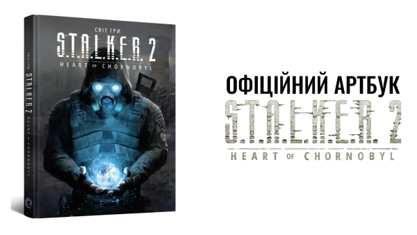 MAL'OPUS презентує артбук "Світ гри S.T.A.L.K.E.R. 2: Heart of Chornobyl" 26 MAL'OPUS презентує артбук "Світ гри S.T.A.L.K.E.R. 2: Heart of Chornobyl" 26