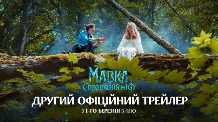 Мавка. Справжній міф: наш український хіт завойовує світ, новий трейлер вже онлайн 1 Мавка. Справжній міф: наш український хіт завойовує світ, новий трейлер вже онлайн 1