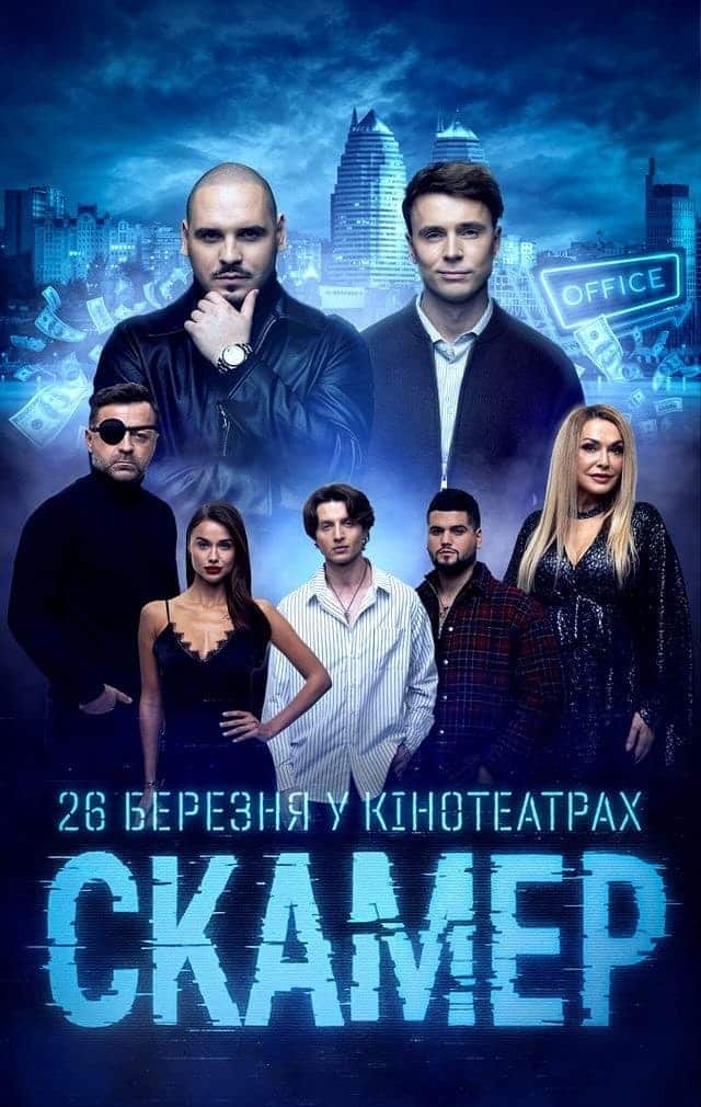 Наше кіно: "Скамер" - український хіт, що здобув успіх 2