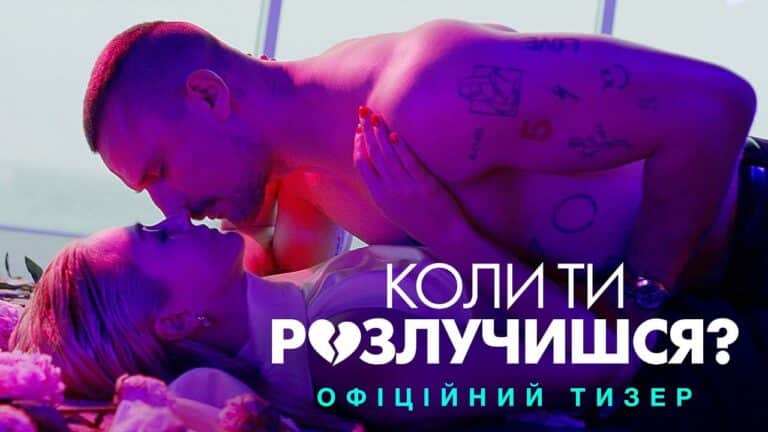 Перший погляд на "Коли ти розлучишся?": комедія про зраду, любов та діамант мільйонів 15 Перший погляд на "Коли ти розлучишся?": комедія про зраду, любов та діамант мільйонів 15
