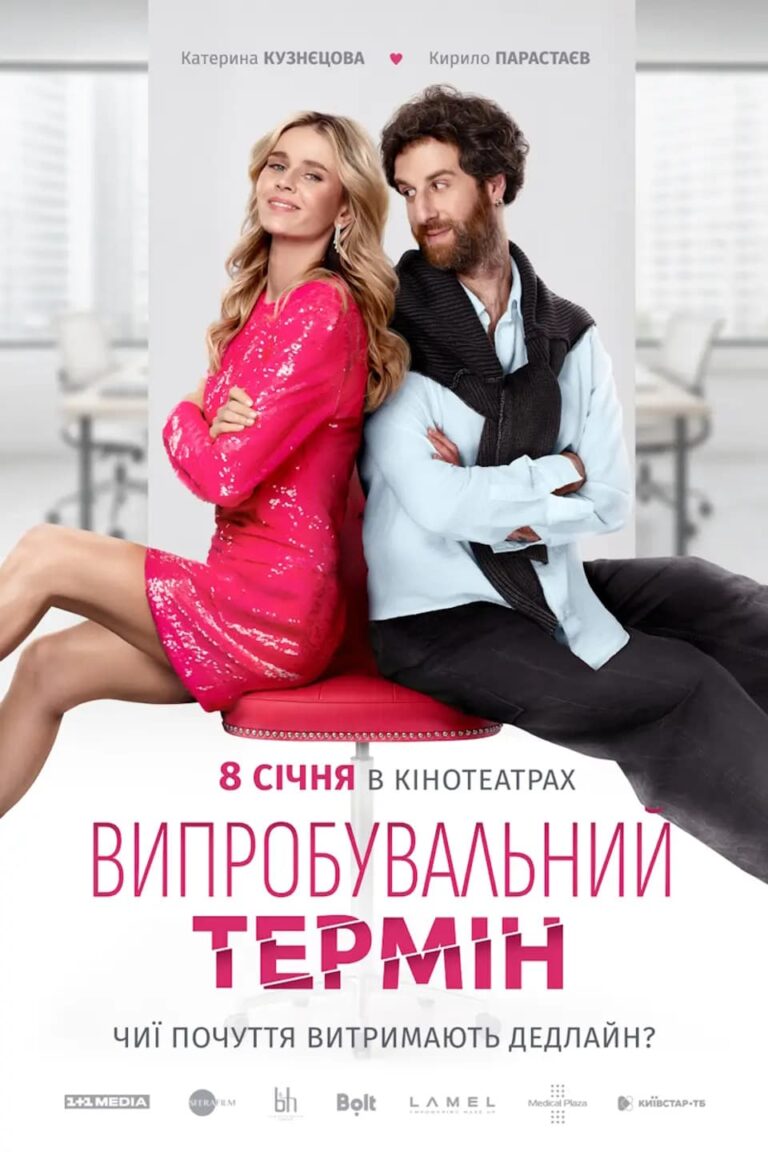Дивимось трейлер романтичної комедії Випробувальний термін 2