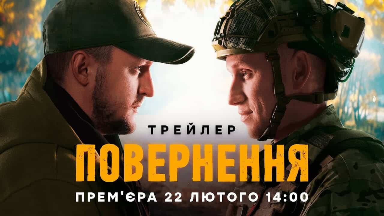 "Повернення": наше кіно, український хіт, незабутній успіх 3