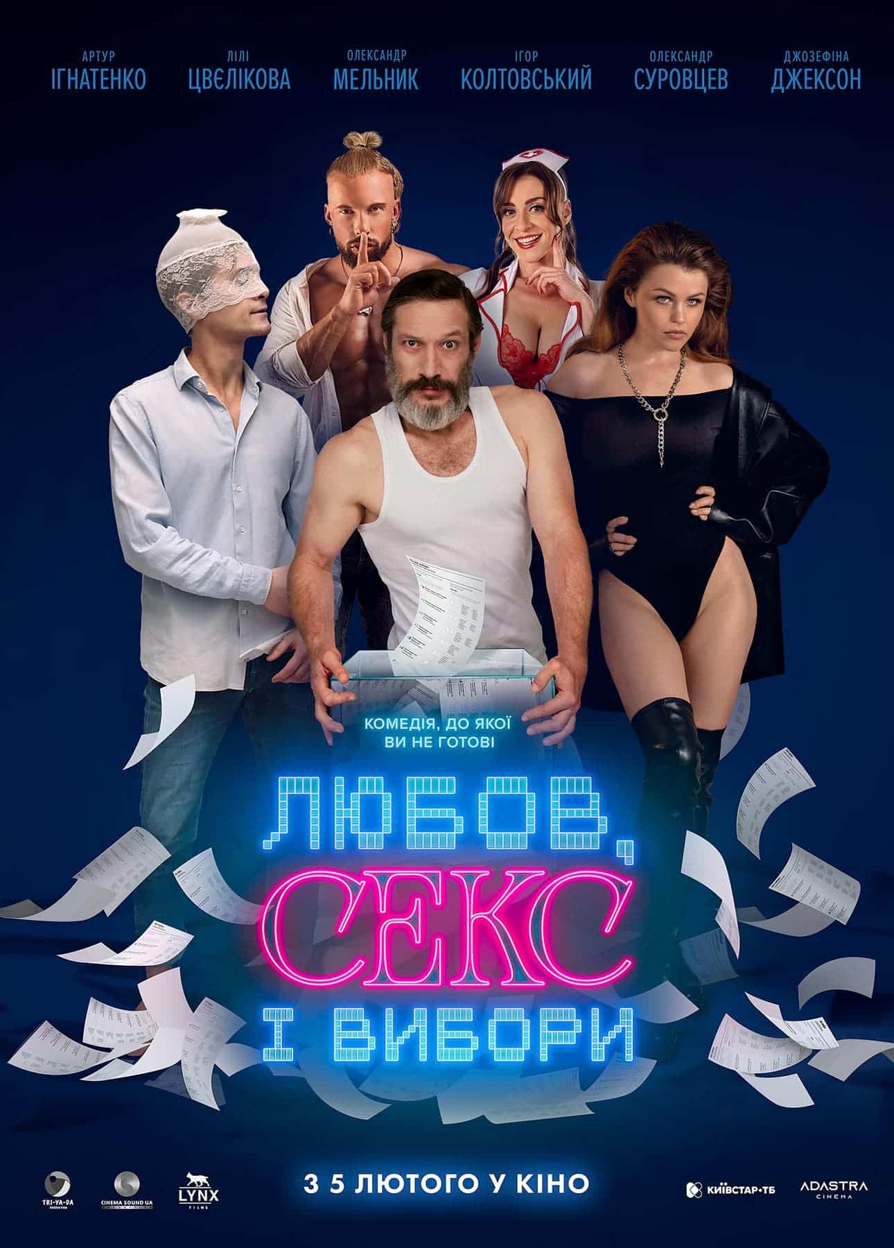 Наше кіно "Любов, секс і вибори" - новий український хіт 2