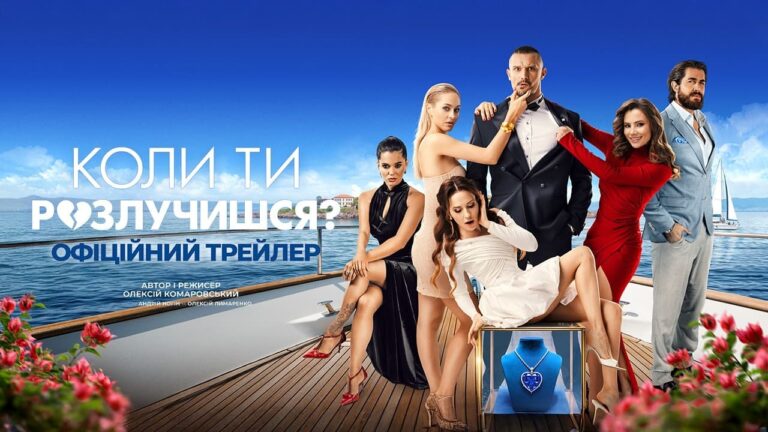 Наше кіно: «Коли ти розлучишся?» - український хіт, що здобув шалений успіх 17 Наше кіно: «Коли ти розлучишся?» - український хіт, що здобув шалений успіх 17