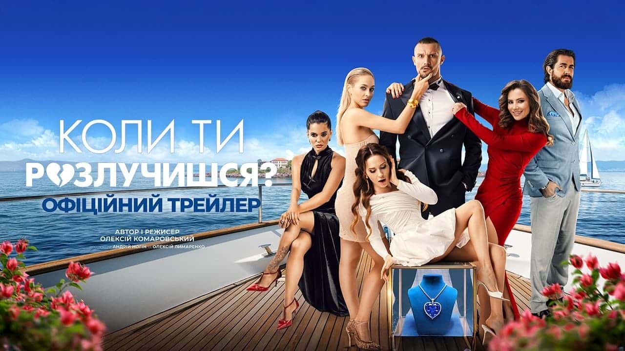 Наше кіно: «Коли ти розлучишся?» - український хіт, що здобув шалений успіх 1