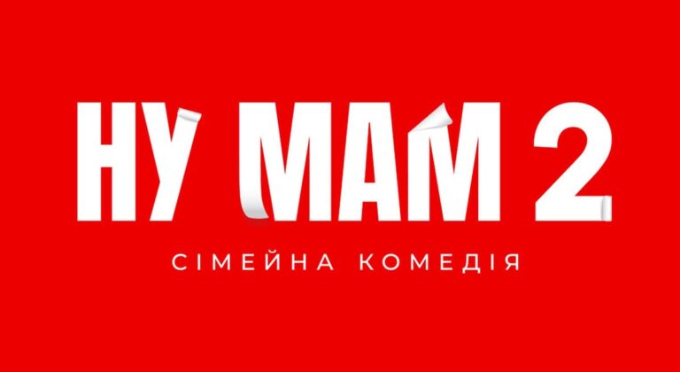 Наше кіно: "Ну мам 2" – український хіт, що б'є рекорди, показує неймовірний успіх 8