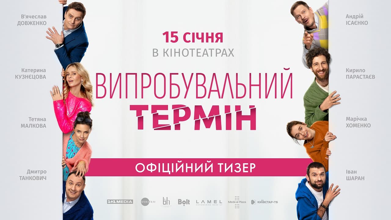Дивимось тизер романтичної комедії «Випробувальний термін» 1
