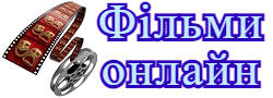 Фільми онлайн новини