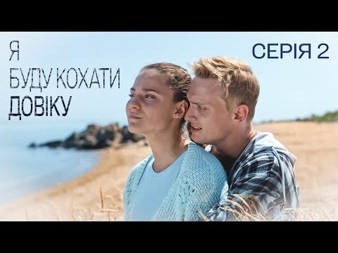Я буду кохати довіку. Серія 2: дивіться українську мелодраму 6