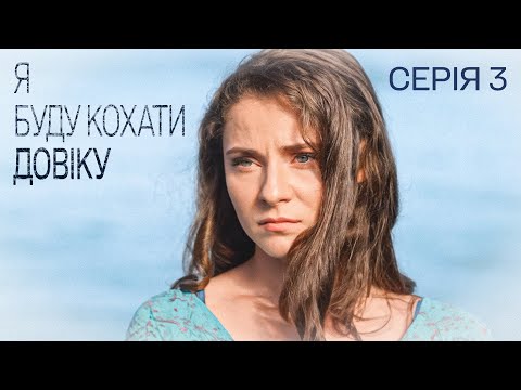Дивимось трейлер серіалу Я БУДУ КОХАТИ ДОВІКУ: українська мелодрама про кохання та розрив 14