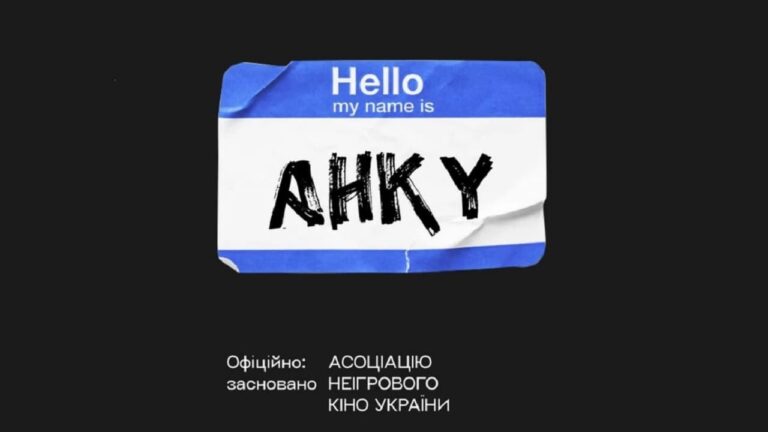 Наше кіно: Асоціація неігрового кіно України - запорука майбутніх українських хітів 15 Наше кіно: Асоціація неігрового кіно України - запорука майбутніх українських хітів 15