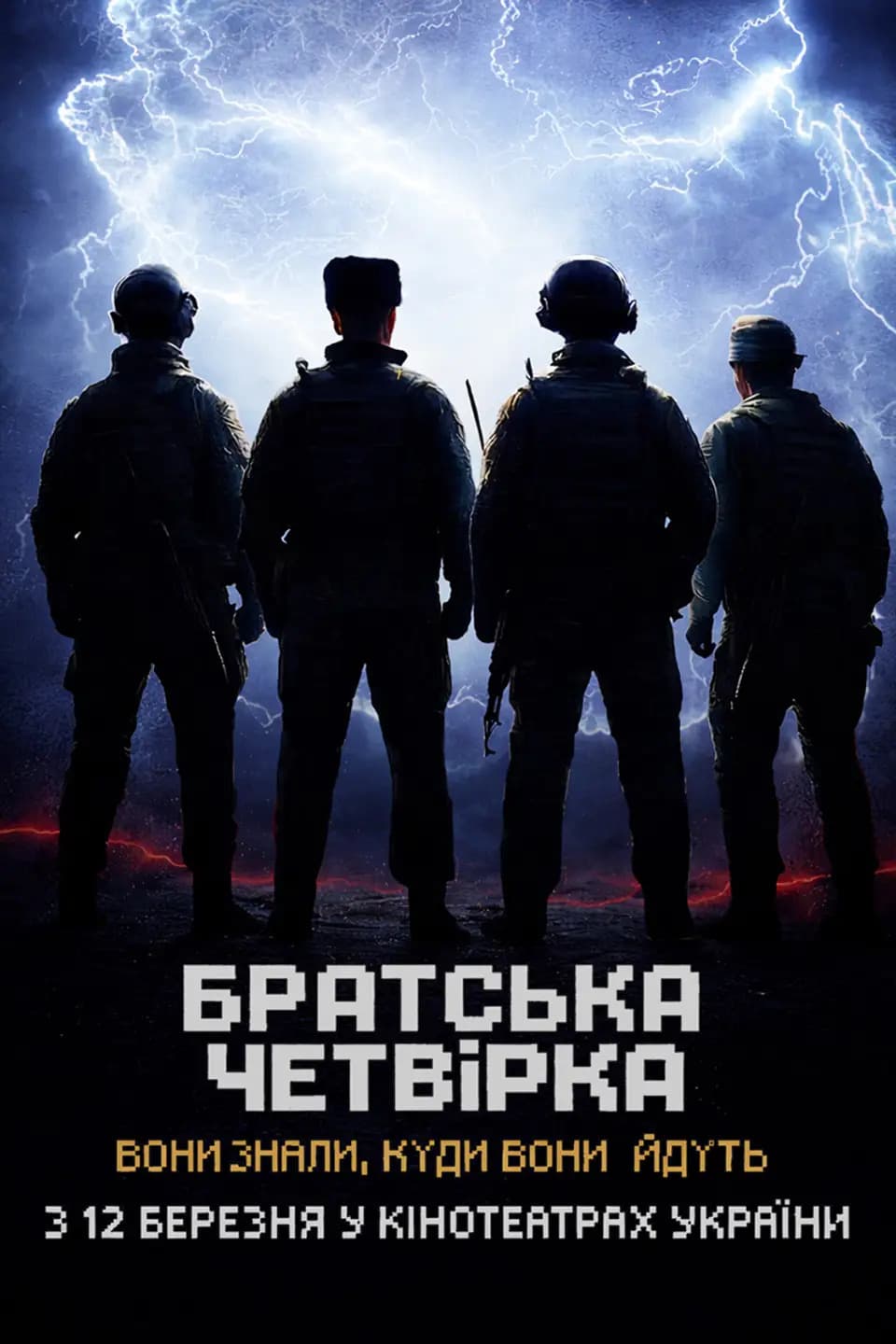 Дивимось трейлер: Братська четвірка - легенди диверсій 2