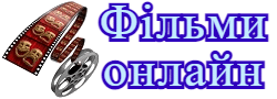 Фільми онлайн