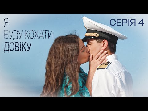 Дивимось трейлер Я БУДУ КОХАТИ ДОВІКУ: серія 4 11