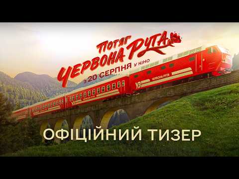 Дивимось офіційний тизер потягу Червона Рута 8 Дивимось офіційний тизер потягу Червона Рута 8