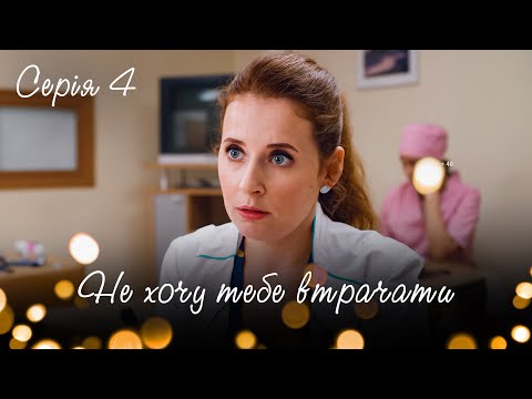 Дивимось трейлер серіалу "Не хочу тебе втрачати" 4 серія: шкільне кохання стало пасткою 7 Дивимось трейлер серіалу "Не хочу тебе втрачати" 4 серія: шкільне кохання стало пасткою 7